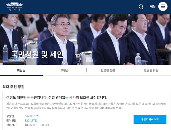 14일 최다 추천을 받고 있는 청와대 국민청원 제목이다. 청와대가 지금껏 올라온 국민청원 약 16만 건 빅데이터를 분석한 결과, "청원이 주로 여성·아기·학생 등 약자를 위한 호소가 전달되는 직접적 통로 역할을 했다"고 한다.
