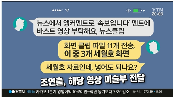 조연출과 FD의 대화를 임의 구성하여 보도한 YTN <이브닝뉴스>(5/10)

