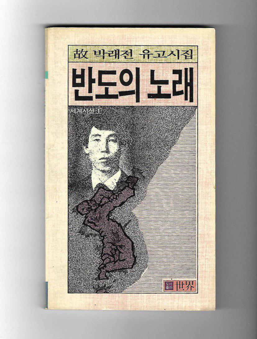 유고시집 <반도의 노래>. 박래전의 49재에 맞춰 세계출판사에서 출판했다.