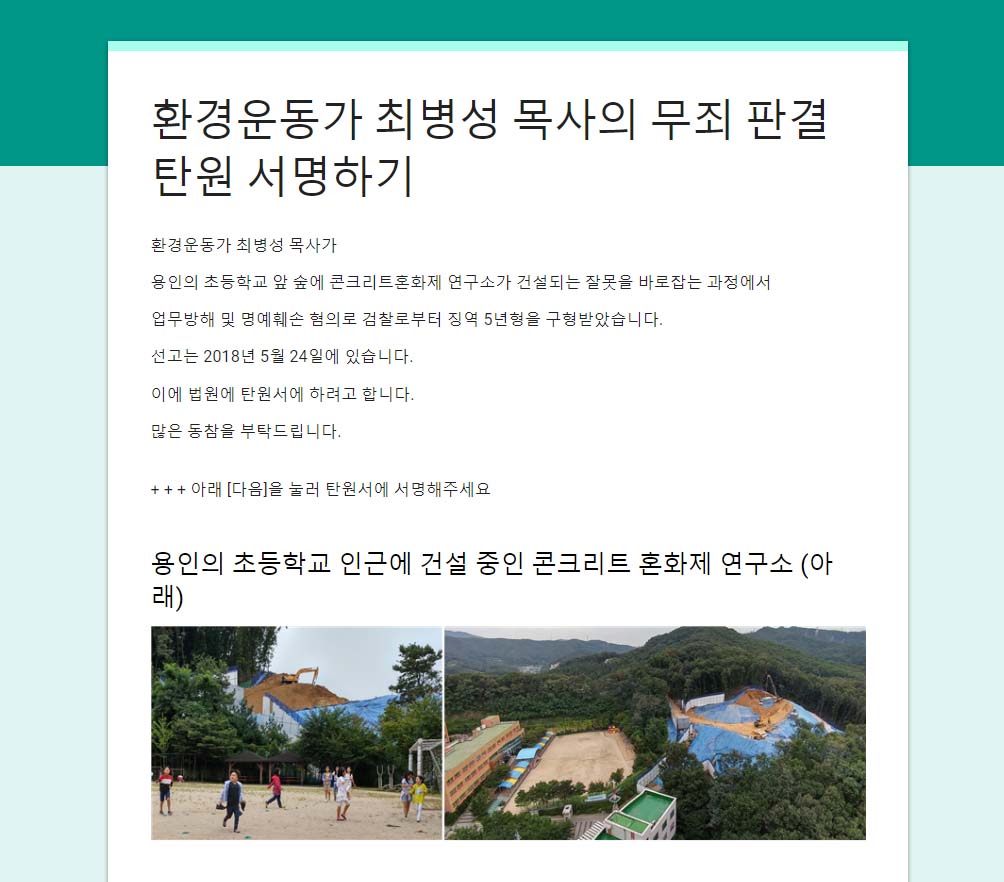  최병성 목사 무죄 판결 탄원 운동이 벌어지고 있다. 