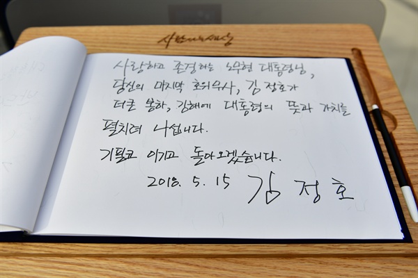'김해을' 국회의원 보궐선거에 나서는 김정호 영농법인봉하마을 대표가 15일 봉하마을 고 노무현 전 대통령 묘역을 찾아 참배하고 방명록에 서명했다.