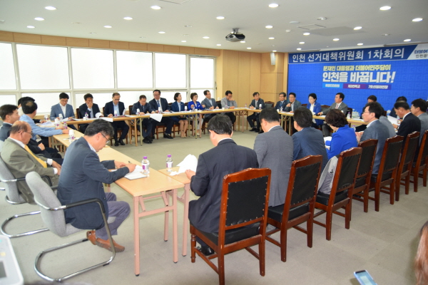 더불어민주당 인천시당은 15일, 선거대책위원회 첫 회의를 열고 6·13 지방선거 필승의지를 다졌다.