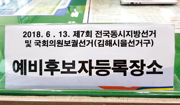 김해시선거관리위원회는 오는 6월 13일 지방선거와 동시에 치러지는 '김해을' 국회의원 보궐선거 예비후보 접수를 받고 있다.