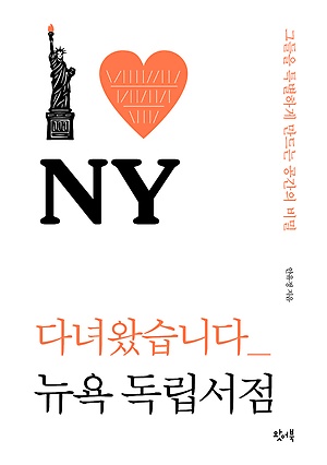 안유정의 〈다녀왔습니다_뉴욕 독립서점〉