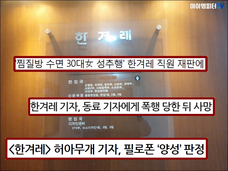 1년여 새 한겨레 소속 구성원들의 범죄 관련 사건은 잇따라 터졌다. 