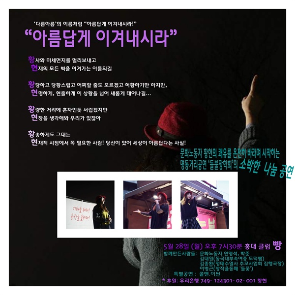 서울 홍대에서 '빵' 공연장에서 열리는 문화노동자 황현을 위한 '아름답게 이겨내시라!'  