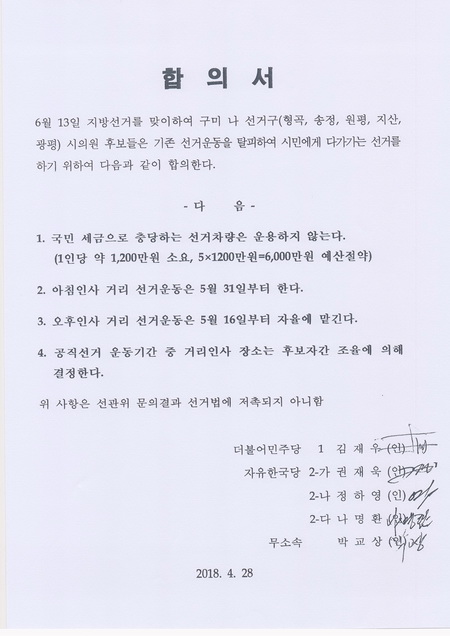 구미시 나 선거구 예비후보들의 뜻을 모은 합의서