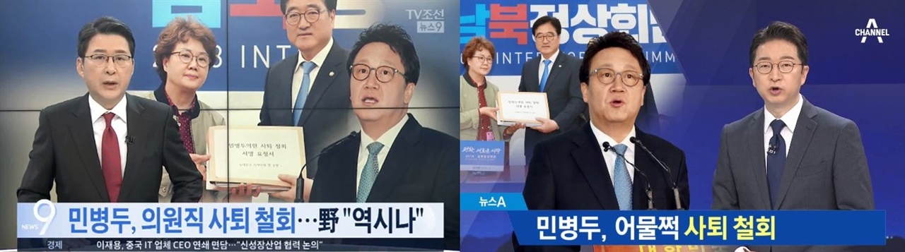 민병두 의원직 사퇴 철회에 대한 TV조선과 채널A 보도