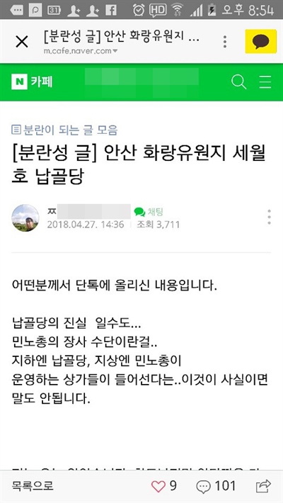  아이디 ‘ㅉㅉㅉ’가 지난달 27일 네이버 ‘아름다운 내집갖기’ 카페에 올린 글.