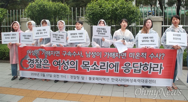 한국사이버성폭력대응센터와 불꽃페미액션 회원들이 17일 오전 서울 서대문구 경찰청 앞에서 기자회견을 열어 몰래카메라 범죄에 대해 엄정한 수사를 촉구하고 있다.
