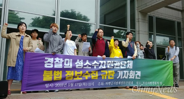 차별금지법제정부산연대는 17일 오전 부산지방경찰청 앞에서 경찰의 성소수자인권단체에 대한 정보 수집을 규탄하는 기자회견을 열었다. 