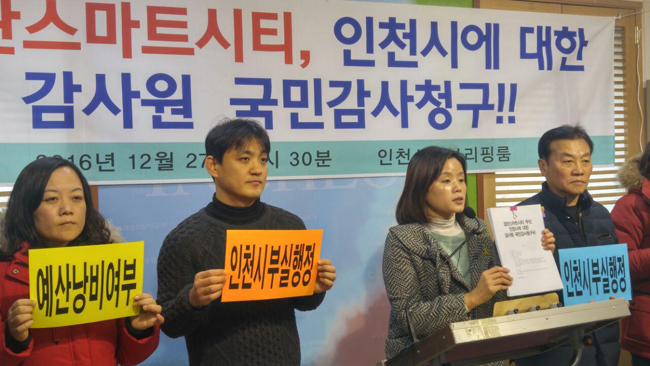 인천시민단체들이 검단스마트시티 사업을 무리하게 추진한 인천시에 대해 국민감사청구 기자회견을 진행하고 있다