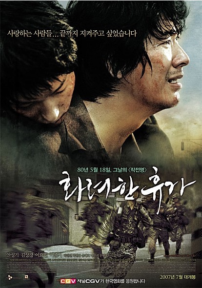  영화 '화려한휴가' 포스터.