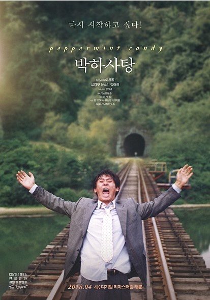  영화 '박하사탕' 포스터.