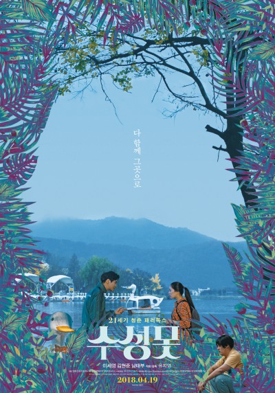  영화 '수성못' 포스터.