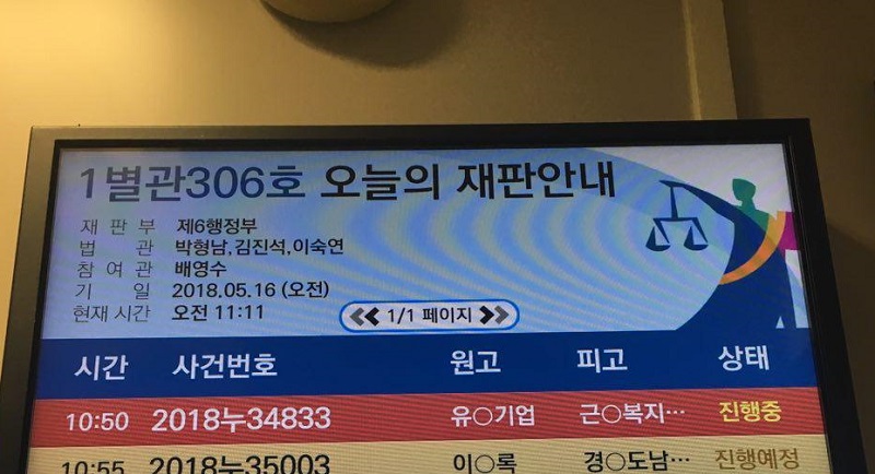 2018년 5월 16일 서울고등법원 별관에서 유성기업이 근로복지공단을 상대로 제기한 산재승인취소 행정소송 항소심이 열렸다