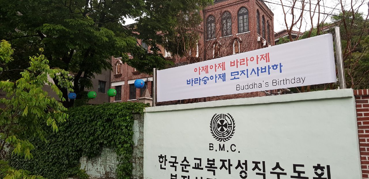  한국순교복자성직수도회에 걸린 부처님오신날 축하현수막은 5월 중순부터 내걸었고, 이달말까지 게시될 에정이다. 