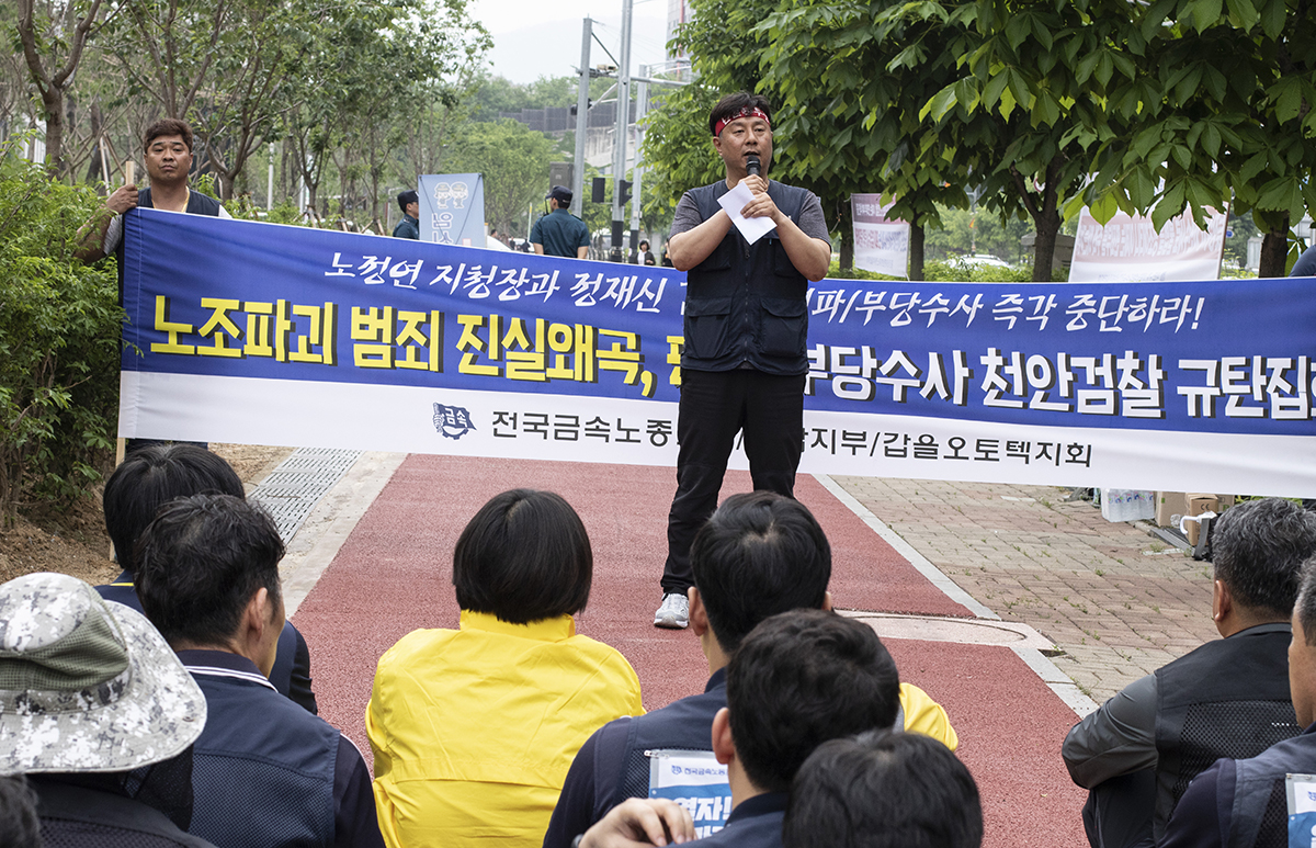  갑을오토텍 노조가 17일 오후 천안지청에서 검찰의 사측 봐주기 수사 행태를 규탄하는 집회를 가졌다. 