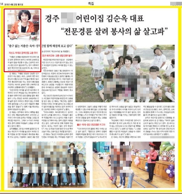 4월23일자 경주지역에 본사를 둔 한 일간지는 김 후보에 대해 전체면을 할애해 소개하는 기사를 실었다. 6개월 원장자격 정지처분을 받은 김 후보는 어린이집 대표라는 직함을 사용했다.<사진= 신문 PDF>