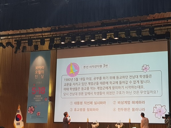 38주년 5.18 광주민주화운동 서울기념식 골든벨