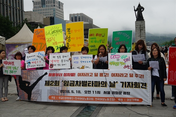 무급타파행동단이 18일 오전 서울 종로구 광화문광장에서 '제2회 임금차별타파의 날' 행사를 열었다.            