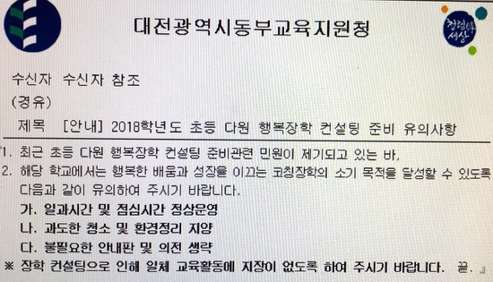 대전 동부교육지원청이 지난 16일 이 지역 초등학교에 보낸 공문. 