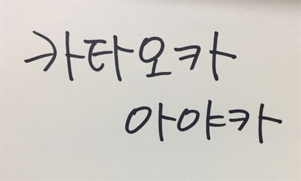 법무부 직원들은 외래어 표기 규정을 정확히 숙지하고 있었고 나는 한국인 '카타오카 아야카'가 되었다.