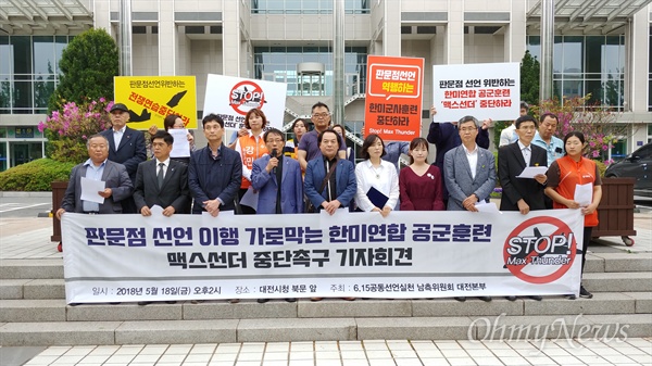  6.15공동선언실천 남측위원회 대전본부가 18일 오후 대전시청 북문 앞에서 기자회견을 열어 '한미연합 공군훈련 맥스선더' 중단을 촉구하고 있다.