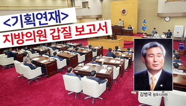 지난 2014년 7월 통합청주시의회 초대 의장으로 선출된 김병국(한국당) 의원은 전체 의원 38명에게 나눠줄 요량으로 시가 40만원 상당의 금배지를 자비를 들여 제작했다.