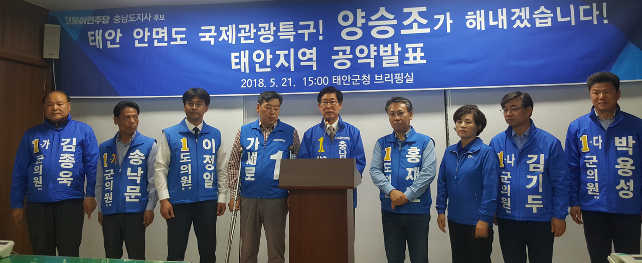 양승조 충남도지사 후보의 기자회견장에는 비례대표 후보까지 태안군선거구의 모든 민주당 후보들이 총출동했다.