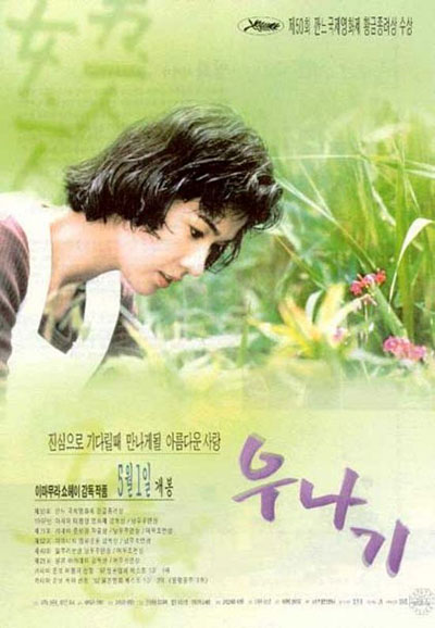  영화 <우나기>의 작품 포스터