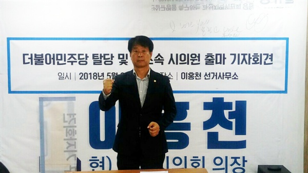 이홍천 무소속 과천 시의원후보 출마 기자회견 모습.