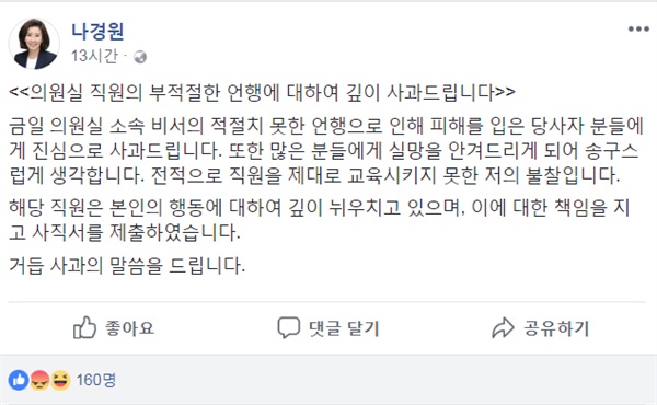  나경원 의원이 21일 밤 SNS에 비서 욕설 논란과 관련한 사과 글을 게재했다. 