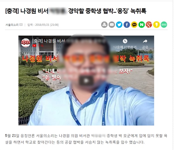 인터넷매체 <서울의소리>는 21일 오후 나경원 비서 A씨의 음성 파일을 공개했다. 