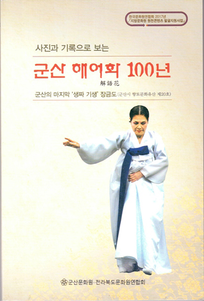 <군산 해어화 100년>. 