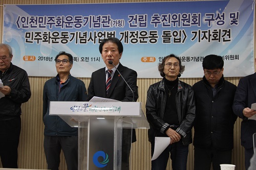  4월 12일 인천시청에서 진행된 '인천민주와운동기념관 건립 추진위원회'구성 기자회견