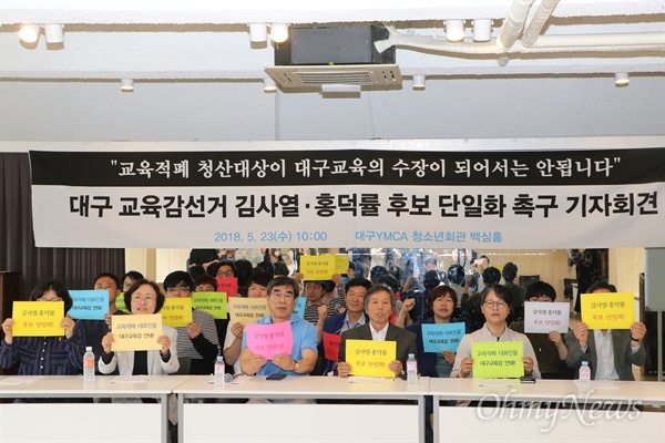 대구교육의 변화를 열망하는 시민 900여 명은 23일 오전 기자회견을 갖고 대구시교육감 후보 단일화를 촉구했다.