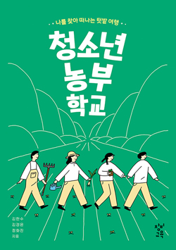 <청소년 농부 하교> 책표지.