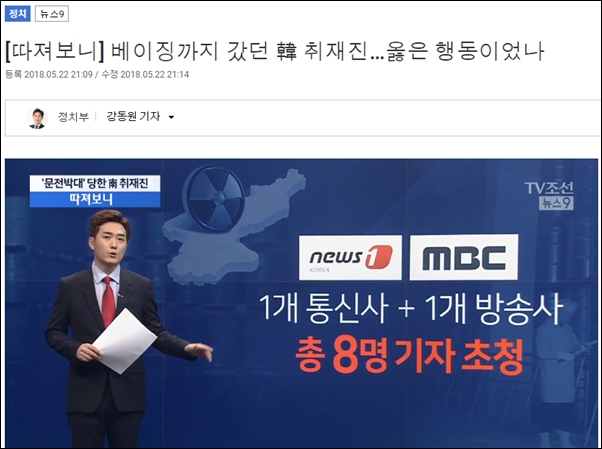 TV조선 ‘뉴스9’의 5월 22일자 보도 . 오보에 대한 정정보도나 사과는 없었다