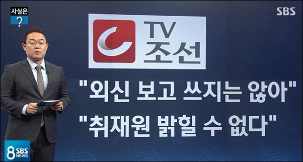 SBS에 따르면 TV조선은 취재원을 밝힐 수 없다고 했다.