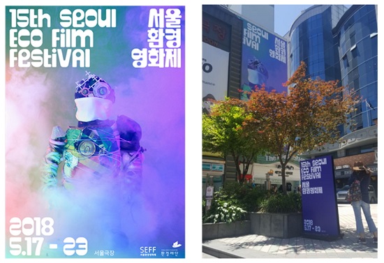 제15회 서울환경영화제의 주제는 ‘Eco Now’였다. 선풍기, 파이프 등 주변에서 흔히 버려지는 쓰레기를 재활용하여 만든 ‘마스크 쓴 로봇’은 기후환경과 미세먼지 등 우리 시대 환경문제를 안고 살아가는 아이들을 의미한다.