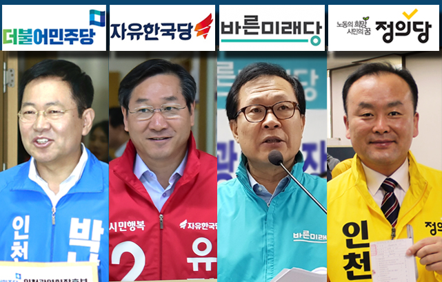 박남춘· 유정복 ·문병호· 김응호 인천시장 후보