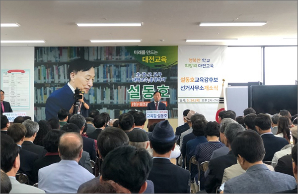 설동호 대전교육감 후보는 24일 오후 대전 서구 탄방동 자신의 선거사무소에서 개소식과 함께 '미래 대전교육 비전' 선포식을 개최했다.