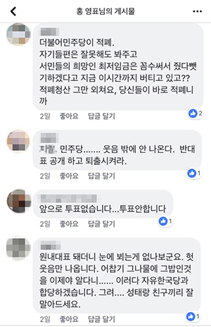 홍영표 더불어민주당 원내대표 페이스북에는 5월 17일, 광주에서 올린 글이 마지막으로 올라와 있지만, 체포동의안 부결에 대한 비판댓글이 달리고 있다.