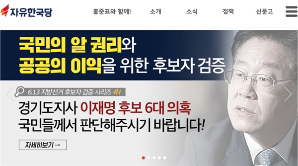 자유한국당이 24일 6.13 지방선거 후보자 검증 시리즈 1탄으로 이재명 더불어민주당 경기지사 후보의 형과 형수에 대한 욕설 음성 파일을 당 공식 홈페이지에 게시했다. 