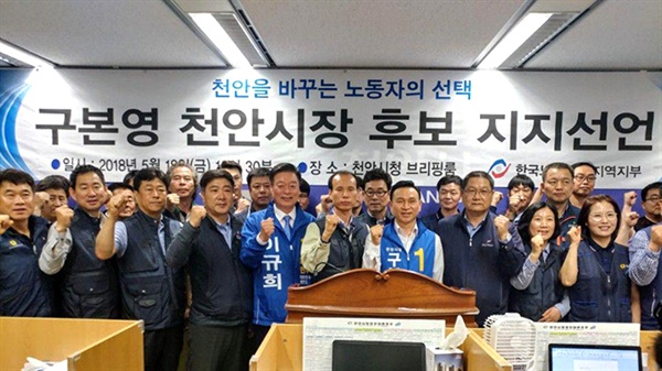 지난 18일 독직비리 혐의로 기소된 민주당 구본영 천안시장 후보에 대해 한국노총천안지역지부가 지지선언을 하고 있다.
