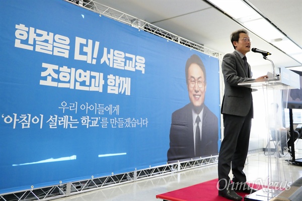 지난 5월 24일 당시 조희연 서울시 교육감 후보가 선거사무소 개소식에서 "아침이 설레는 학교를 만들겠다"는 포부를 밝혔다.