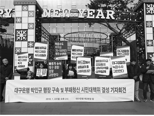 대구지역 40여개 시민단체들이 '부패청산 시민대책위'를 결성하고 박인규 대구은행장의 구속을 촉구하고 있다. 