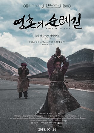  타인을 위해 ‘신들의 땅’으로 불리는 성지 라싸와 성산 카일라스산(수미산)으로 순례를 떠나는 사람들의 여정을 다룬 영화 <영혼의 순례길>(2015) 포스터 
