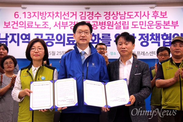 더불어민주당 김경수 경남지사 후보,  나순자 전국보건의료산업노동조합 위원장, 강수동 서부경남공공병원설립 도민운동본부 공동대표는 25일 경남도청 프레스센터에서 "경남지역 공공의료 강화를 위한 정책협약"을 체결했다.